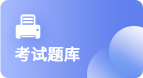 模拟题库