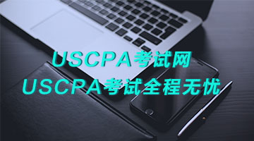 USCPA考试网,USCPA考试全程无忧！
