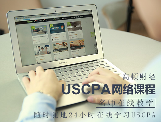 USCPA，学习USCPA有哪些好处