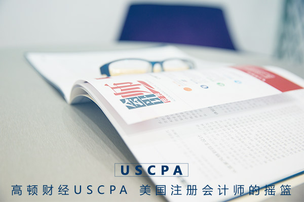 USCPA,USCPA在财会证书中的优势