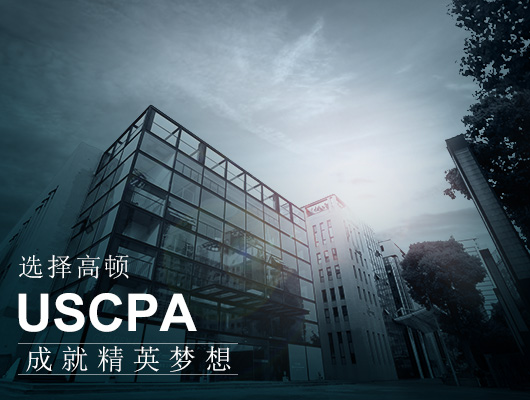 USCPA,工作后备考USCPA有哪些不利因素