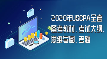 评估是否符合2020年USCPA报考条件