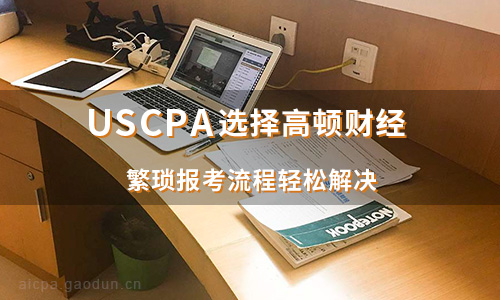 美国CPA