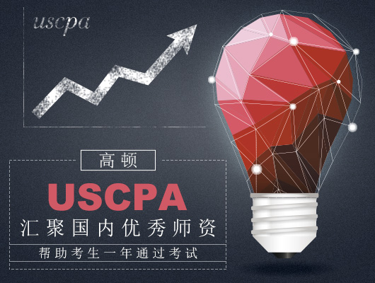 uscpa,aicpa,美国cpa,美国注册会计师