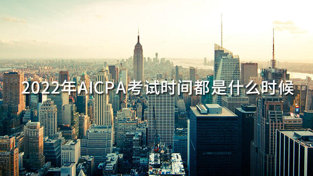 AICPA考试时间都是什么时候
