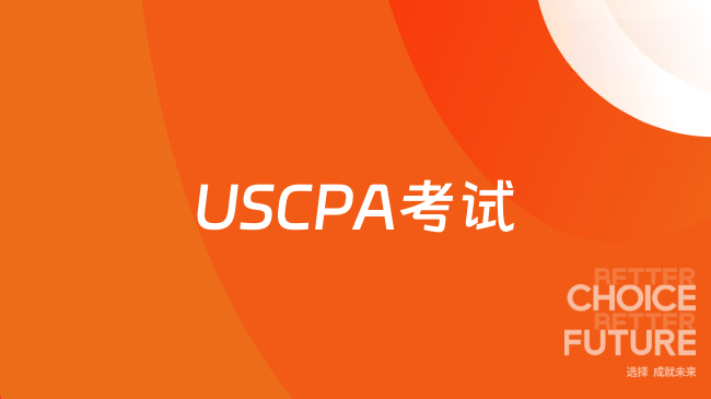 USCPA考试科目有哪些？证书在职场中的竞争力强吗