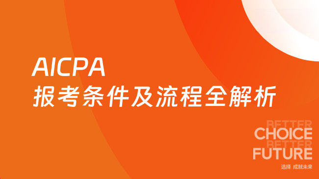 2025年AICPA报考条件及流程全解析