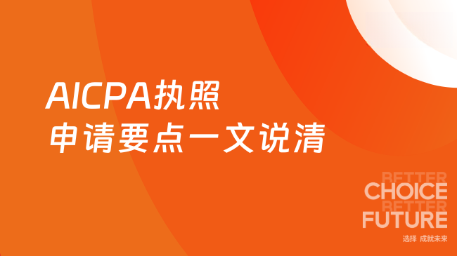 2025年AICPA执照申请条件有哪些？关键要点一文说