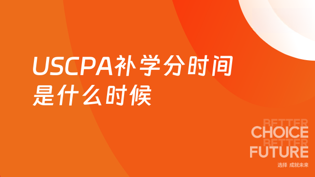2025年USCPA补学分是什么时间?