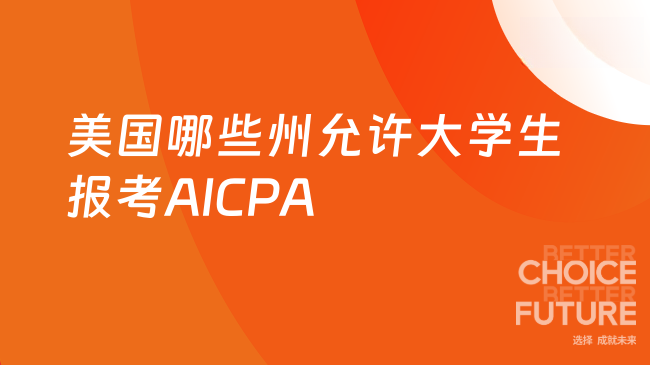 美国哪些州允许大学生报考AICPA