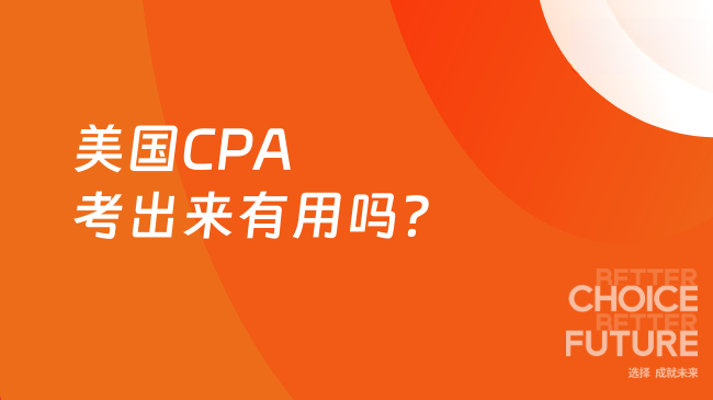 2025年美国CPA考出来有用吗？