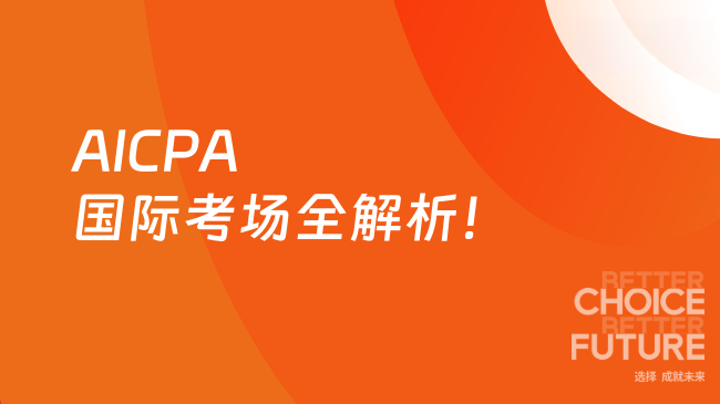 2025年AICPA国际考场全解析！