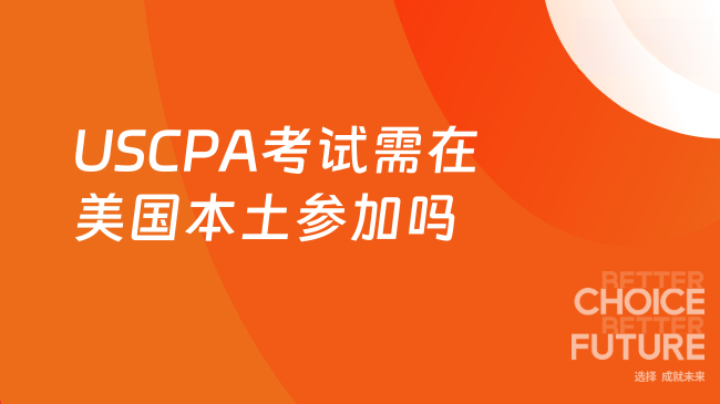 USCPA考试必须去美国本土参加吗？
