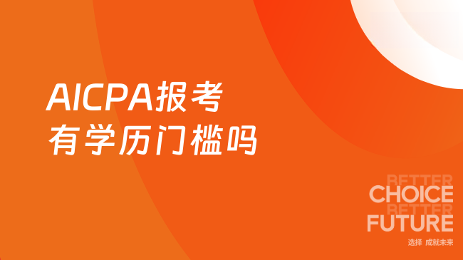 AICPA报考有学历门槛吗