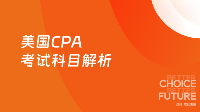 2025年美国CPA考试科目有哪些？一文全面解析