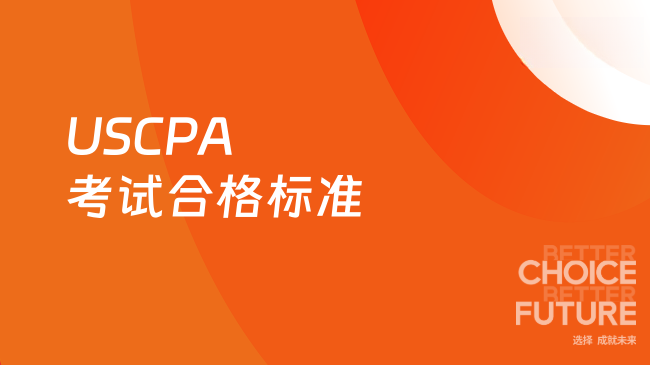 2025年USCPA考试合格标准是什么？新手必看