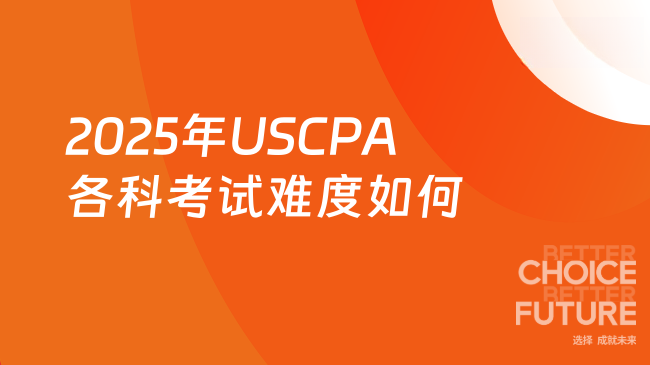 2025年USCPA各科考试难度怎样？