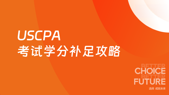 2025年USCPA考试学分补足攻略：如何快速满足要求