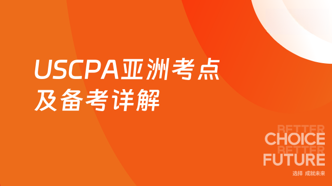 2025年USCPA考试亚洲考点有哪些？