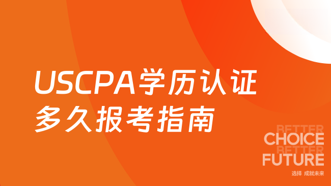2025年USCPA学历认证要等多久?附报考全流程指南
