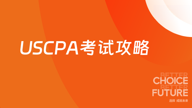 2025年USCPA考试最全攻略有什么?快来看看