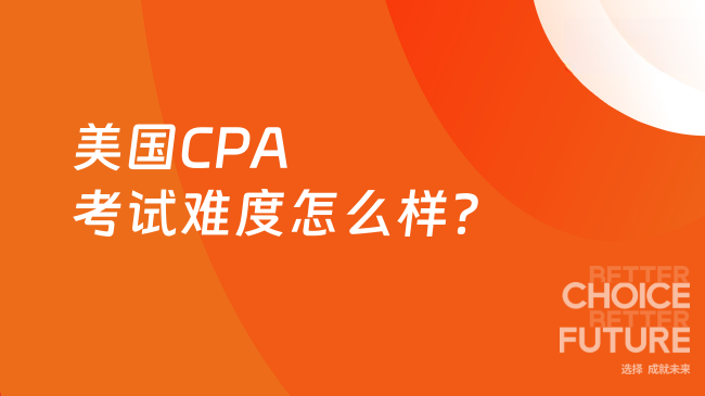 2025年美国CPA考试难度怎么样？