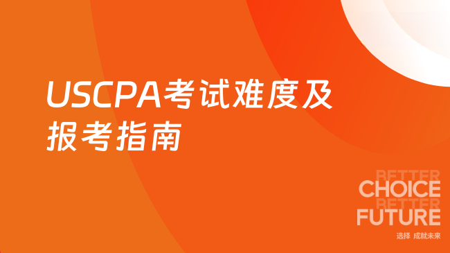 USCPA考试难度及报考指南