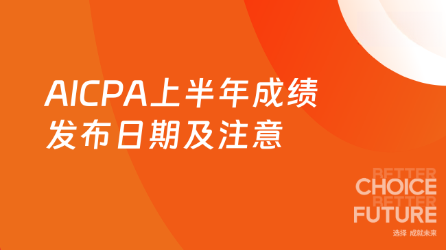 AICPA上半年成绩发布日期及注意事项