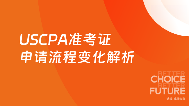 USCPA准考证申请流程变化解析