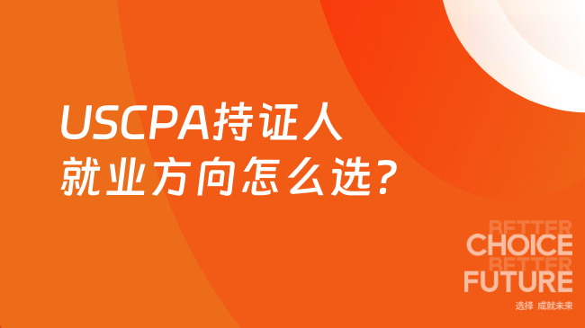 2025年USCPA持证人就业方向怎么选?