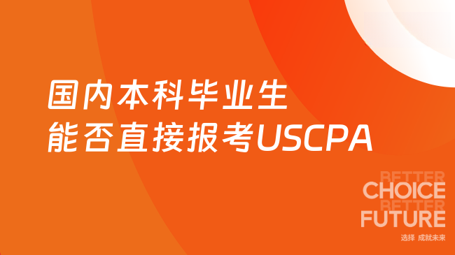 国内本科毕业生能否直接报考USCPA？