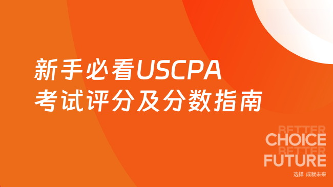 新手必看USCPA考试评分及分数指南