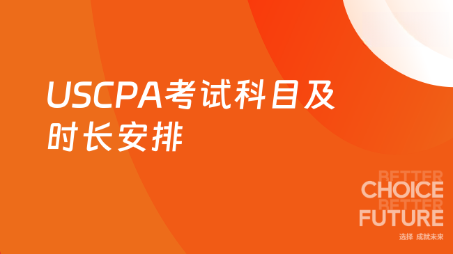 USCPA考试科目及时长安排
