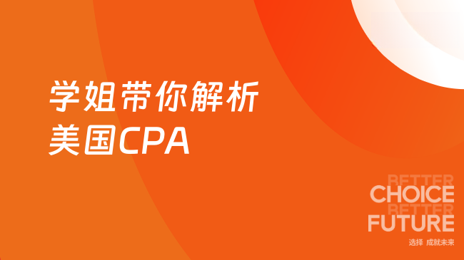 学姐带你解析美国CPA