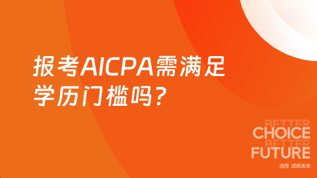 报考AICPA需满足学历门槛吗？