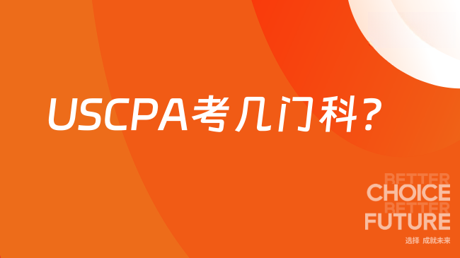 2025年USCPA考几科？