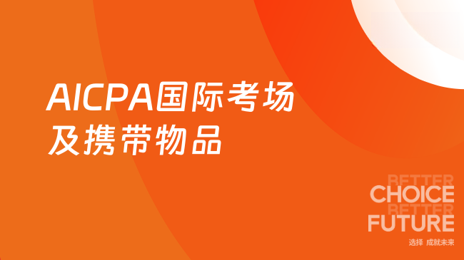 AICPA国际考场及携带物品