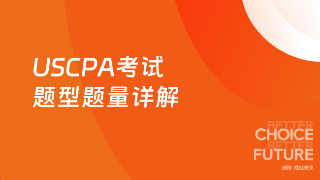 2025年USCPA考试题型题量详解