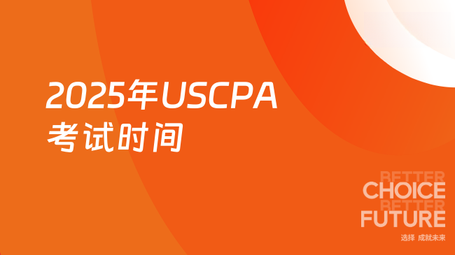 2025年USCPA考试时间