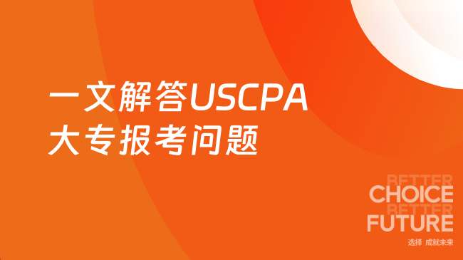 一文解答USCPA大专报考问题