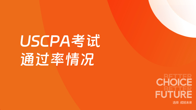 2025年USCPA考试通过率怎么样?新手必读