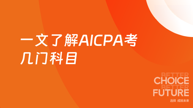 2025年AICPA考几门科目？一文了解