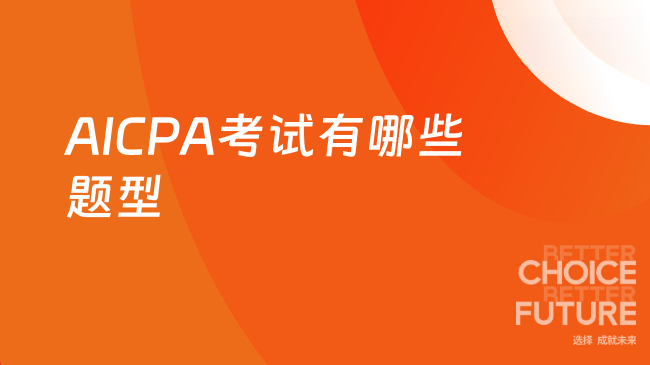 2025年AICPA考试题型有哪些？一文了解