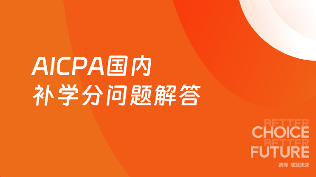 AICPA国内补学分问题解答