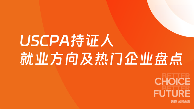 2025年USCPA持证人就业方向及热门企业盘点