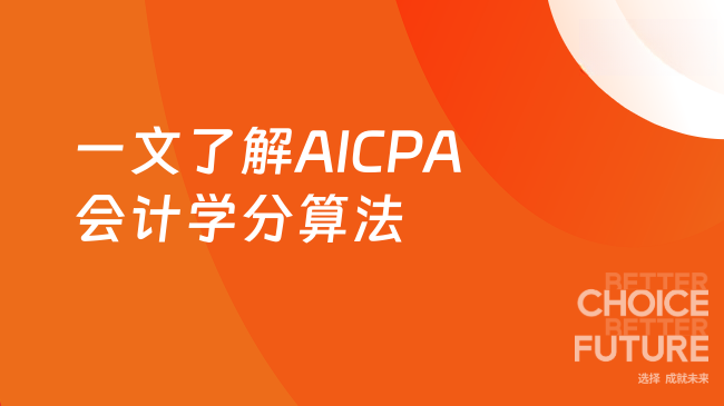 2025年AICPA会计学分怎么算?一文了解透彻!