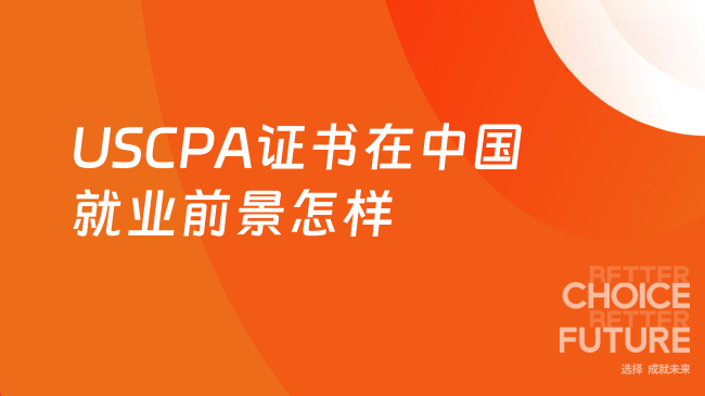 USCPA证书在中国就业前景如何？