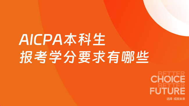 AICPA本科生报考学分要求有哪些