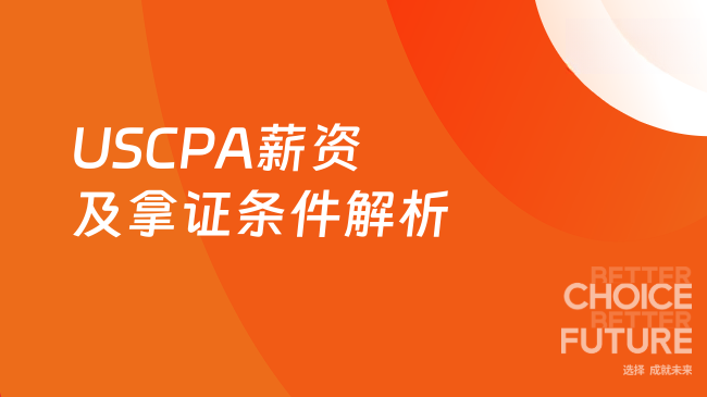 USCPA薪资及拿证条件解析