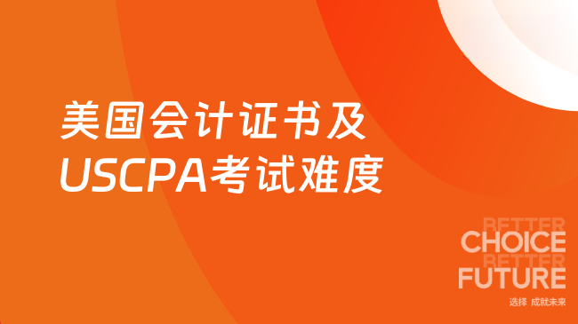 美国会计证书及USCPA考试难度